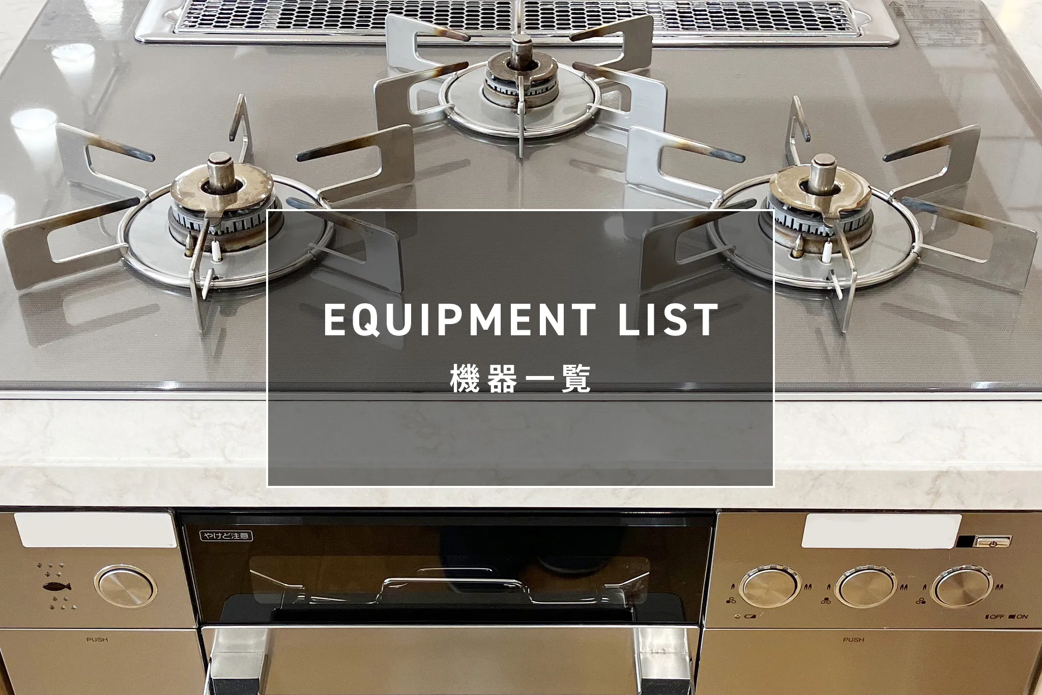 ガス機器準備中画像